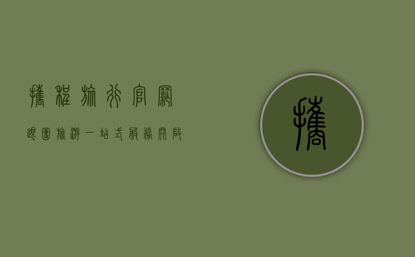 携程旅行官网跟团旅游，一站式服务，开启无忧旅程