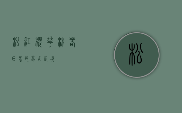 松江樱花林，春日里的梦幻仙境