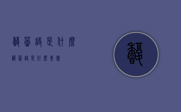 馥蕾诗是什么（馥蕾诗是什么集团）