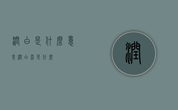 润白是什么意思（润白霜是什么）
