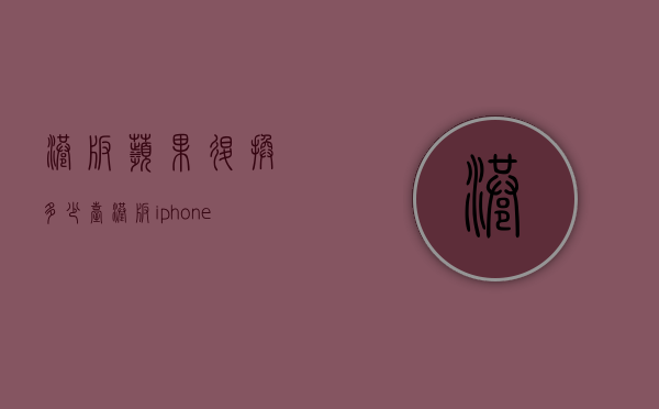 港版苹果退换多少台（港版iphone能退换吗）