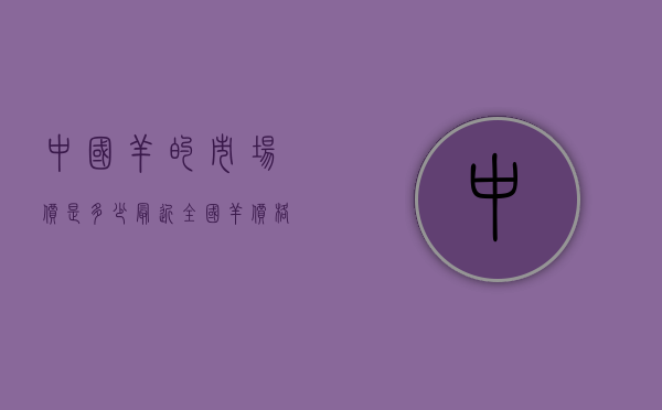 中国羊的市场价是多少（最近全国羊价格）