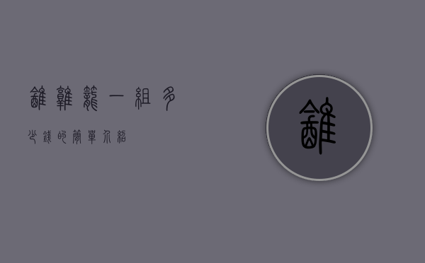 鹌鹑笼一组多少钱的简单介绍