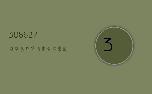 3U8627航班事件，航空安全与乘客权益的深度探讨
