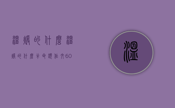 温暖的什么（温暖的什么半命题作文600字）