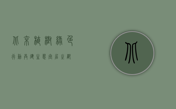 北京植树，绿色行动，共建生态宜居之都