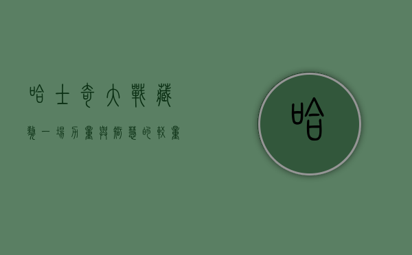 哈士奇大战藏獒,一场力量与智慧的较量 哈士奇大战藏獒,一场力量与智慧的较量