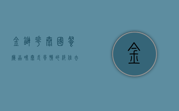 金链花泰国餐厅，品味泰式风情的绝佳去处