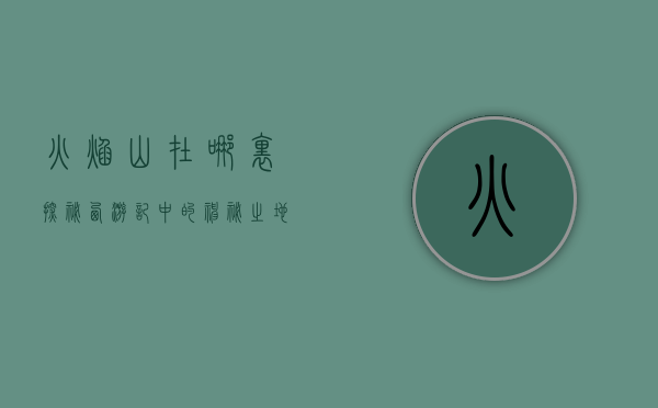 火焰山在哪里？探秘西游记中的神秘之地