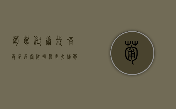 葡萄健康栽培与病虫害防控（温室大棚葡萄的种植管理技术）（葡萄种植各种病预防与治疗）