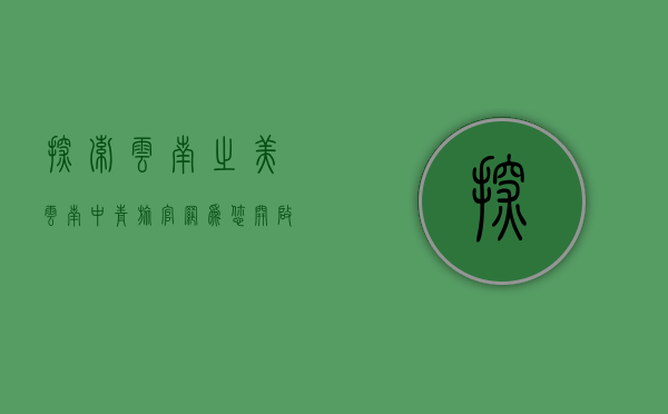 探索云南之美，云南中青旅官网为您开启精彩旅程