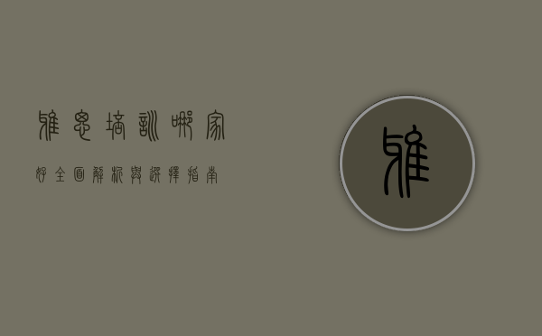 雅思培训哪家好？全面解析与选择指南