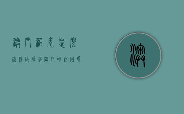 澳门治安怎么样？深度解析澳门的治安现状与未来展望