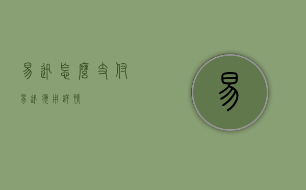 易迅怎么支付（易迅  应用详情）