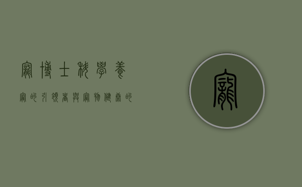 宠博士，科学养宠的引领者与宠物健康的守护者