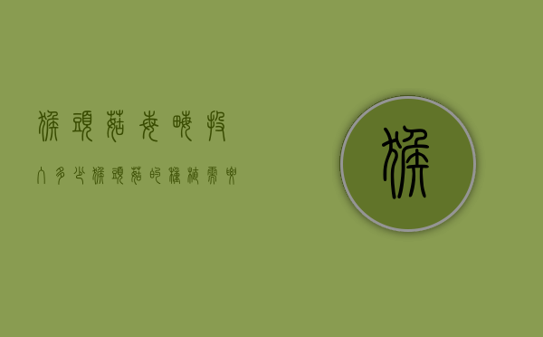 猴头菇每亩投入多少（猴头菇的种植需要投资多少钱）