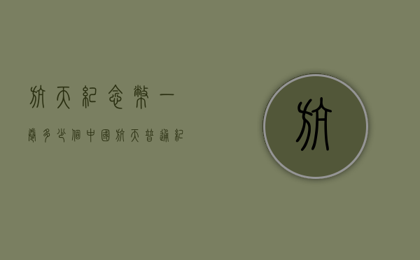 航天纪念币一卷多少个（中国航天普通纪念币和纪念钞一套）