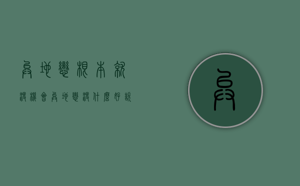 异地恋根本就没机会（异地恋没什么好说的吗？很容易解决）