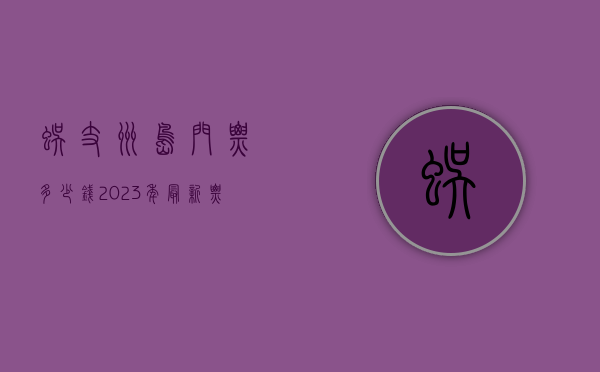 蜈支洲岛门票多少钱？2023年最新票价及游玩攻略