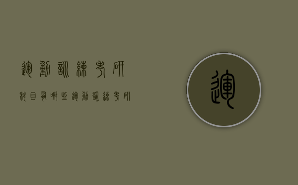 运动训练考研科目有哪些（运动训练考研科目有哪些专业）