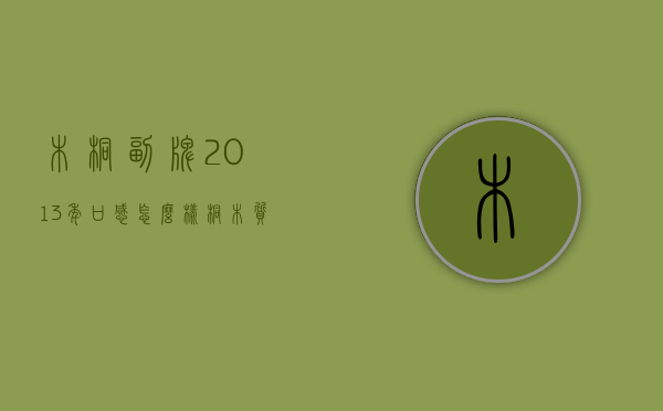 木桐副牌2013年口感怎么样（桐木质量怎么样）