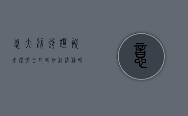 意大利签证资产证明全攻略，如何准备和提交符合要求的财务文件