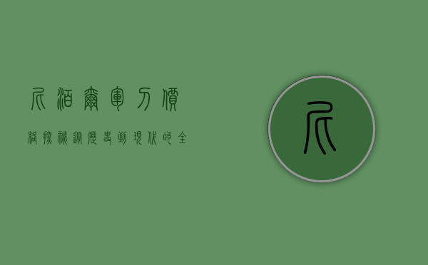 尼泊尔军刀价格探秘，从历史到现代的全面解析