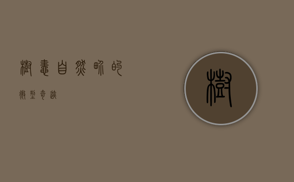 树蛙，自然界的微型奇迹