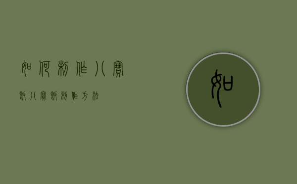 如何制作八宝饭（八宝饭制作方法）