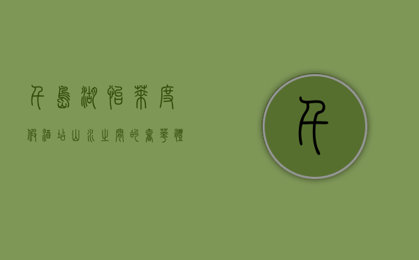 千岛湖怡莱度假酒店，山水之间的奢华体验