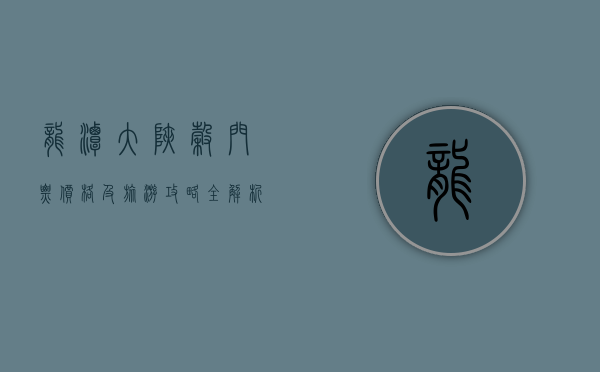 龙潭大峡谷门票价格及旅游攻略全解析