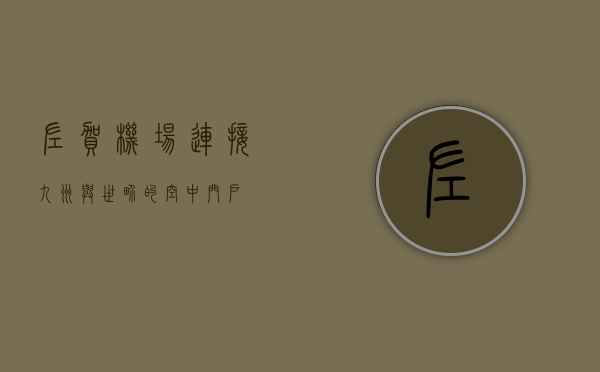 佐贺机场，连接九州与世界的空中门户