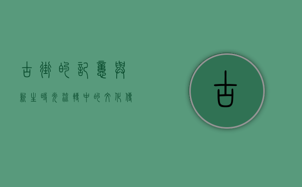 古街的记忆与新生，时光流转中的文化传承