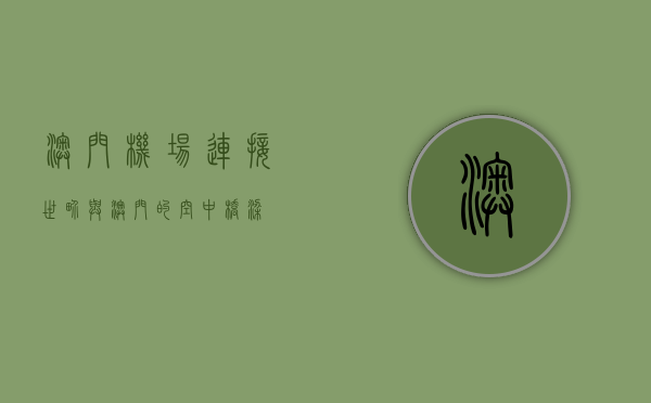 澳门机场，连接世界与澳门的空中桥梁