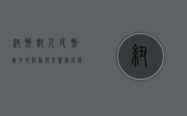 纽币对人民币汇率的波动与影响，深度解析与未来展望