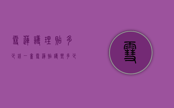 雪莲护理贴多少钱一盒（雪莲贴护垫多少钱一盒）
