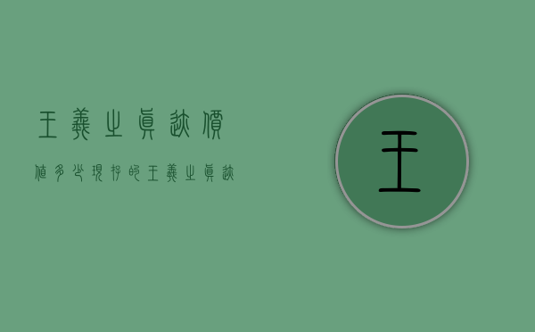 王羲之真迹价值多少（现存的王羲之真迹有哪些）