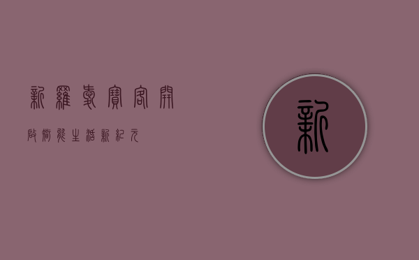 新罗爱宝客，开启智能生活新纪元