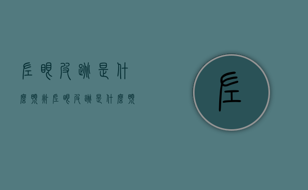 左眼皮跳是什么预兆（左眼皮跳是什么预兆时辰）