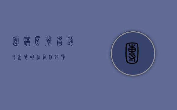 团购房间，省钱又省心的住宿新选择