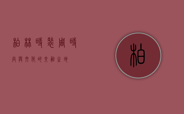 柏林时装周，时尚与文化的交融之地