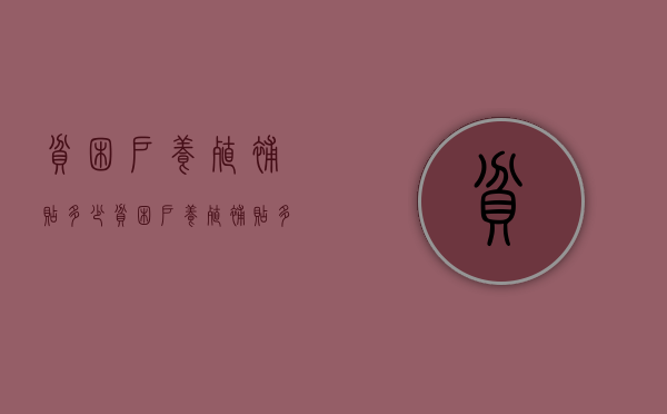 贫困户养殖补贴多少（贫困户养殖补贴多少钱一亩）