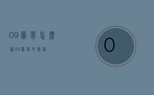 09葡萄怎么样（09葡萄的价格）
