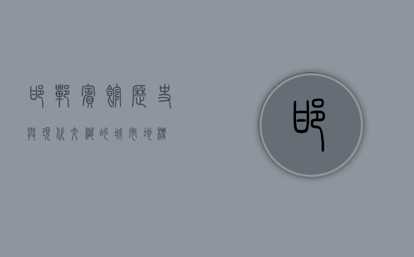 邯郸宾馆，历史与现代交织的城市地标