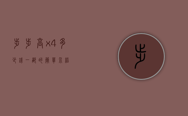 步步高x4多少钱一部的简单介绍