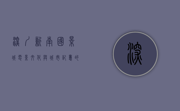 深圳新南国影城，电影文化与城市记忆的交汇点