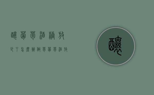 酿葡萄酒糖放少了怎么办（做萄葡萄酒放糖比例能少点吗?）