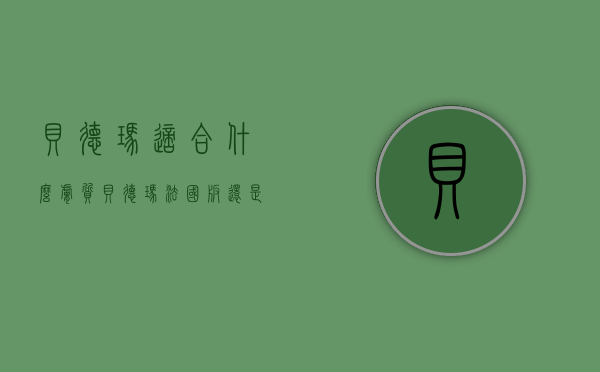 贝德玛适合什么肤质（贝德玛法国版还是国际版适合我们肤质）