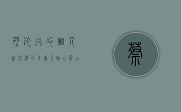 蔡依林的个人资料，从少男杀手到亚洲天后的华丽蜕变