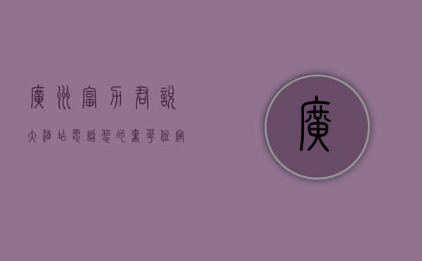 广州富力君悦大酒店电话，您的奢华住宿与便捷服务指南